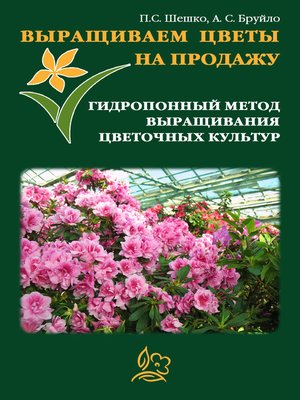cover image of Выращиваем цветы на продажу. Гидропонный метод выращивания цветочных культур